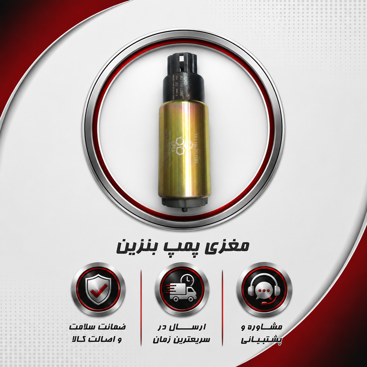 مغزی پمپ بنزین MVM 315 / ام وی ام سیصد و پانزده (شرکتی GPG)