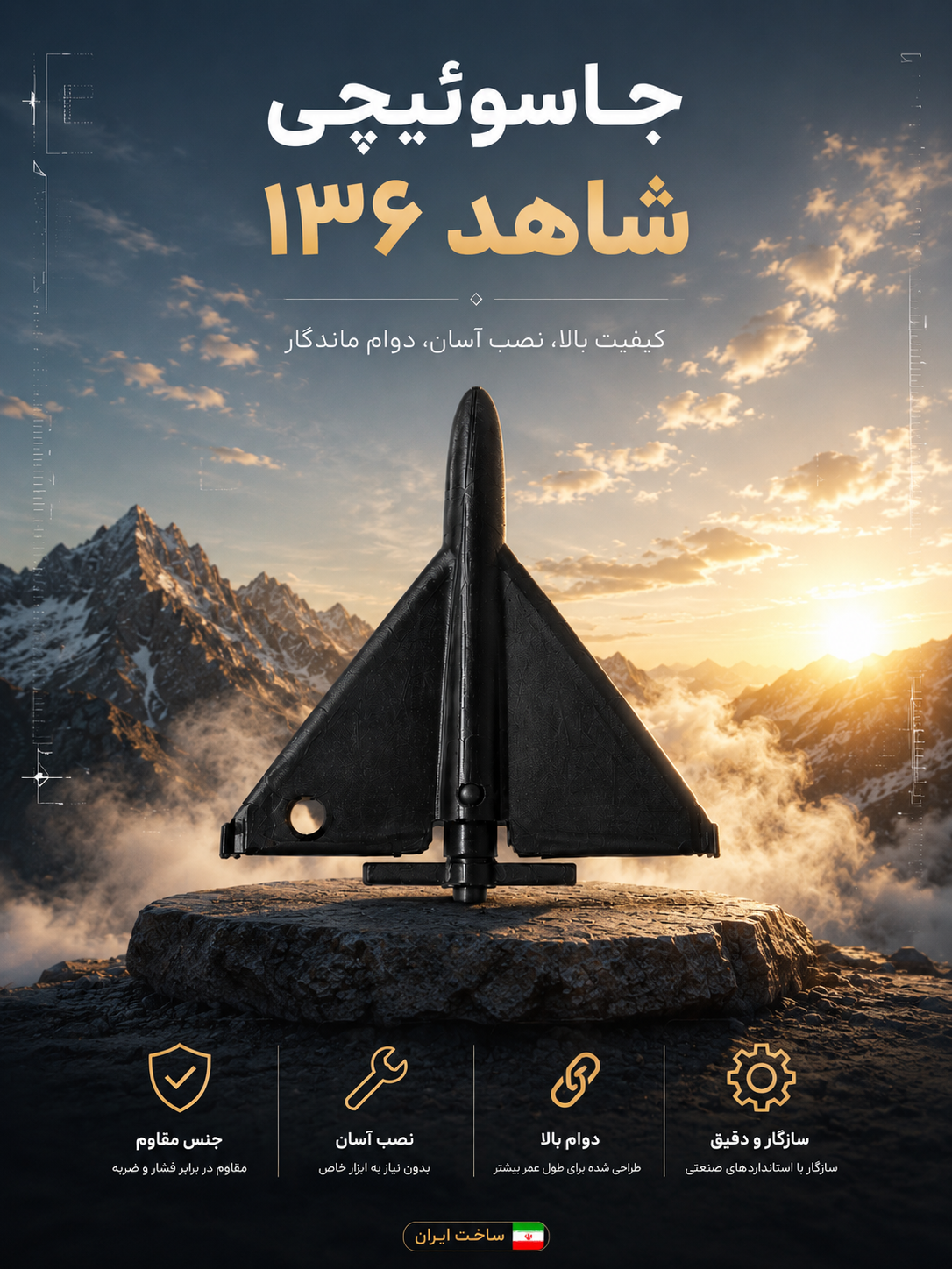 ماکت شاهد ۱۳۶ با طرح جامع سوئیچی