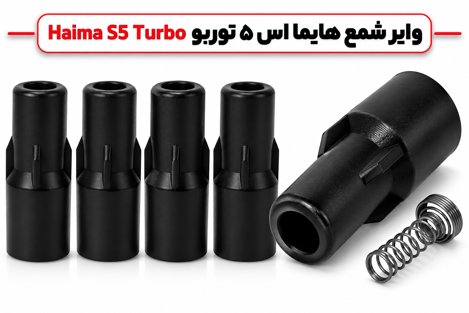 وایر شمع هایما اس ۵ توربو Haima S5 Turbo