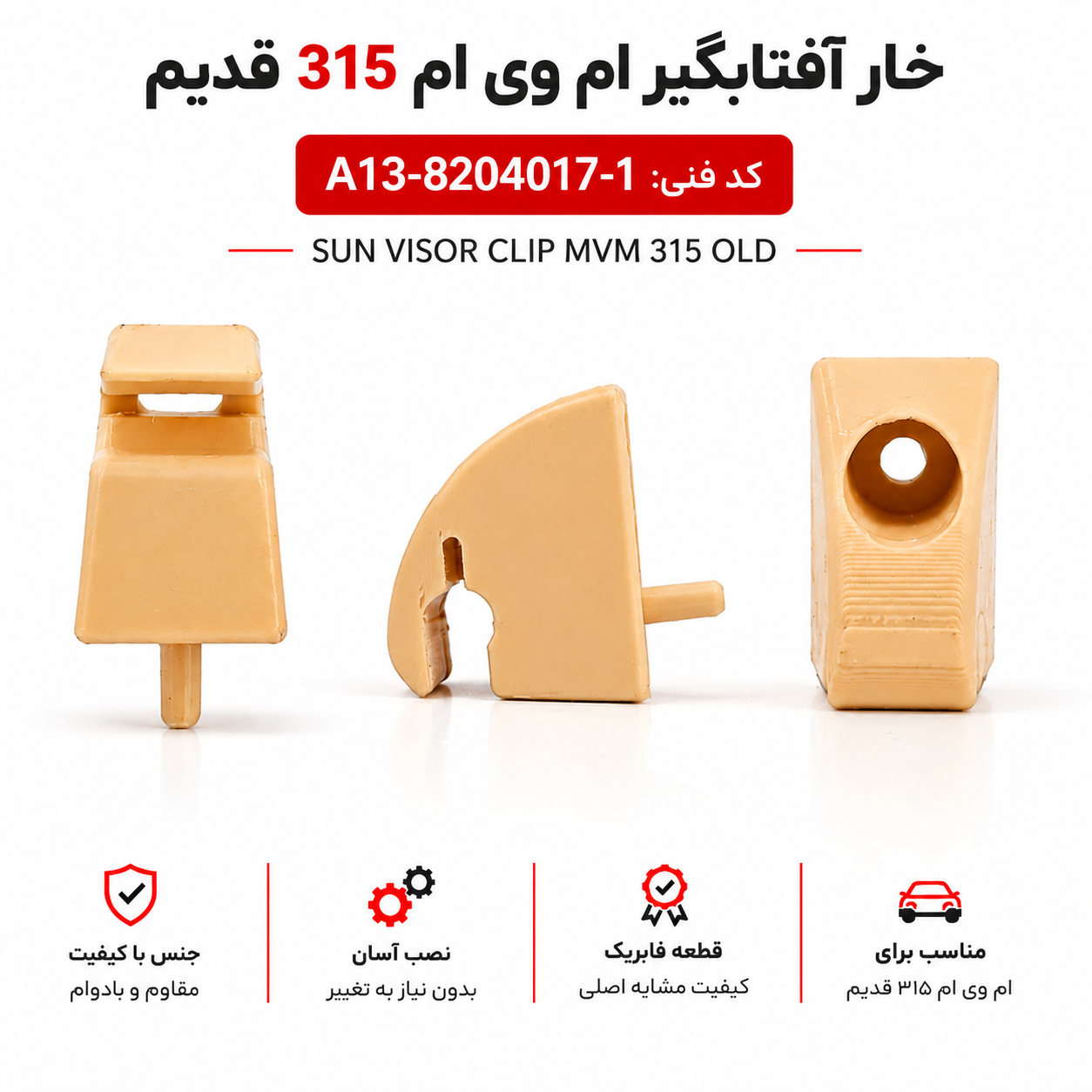 خار آفتابگیر(یک عدد) چپ MVM 315 قدیم ، جدید و اس کد فنی : A13-8204017-1